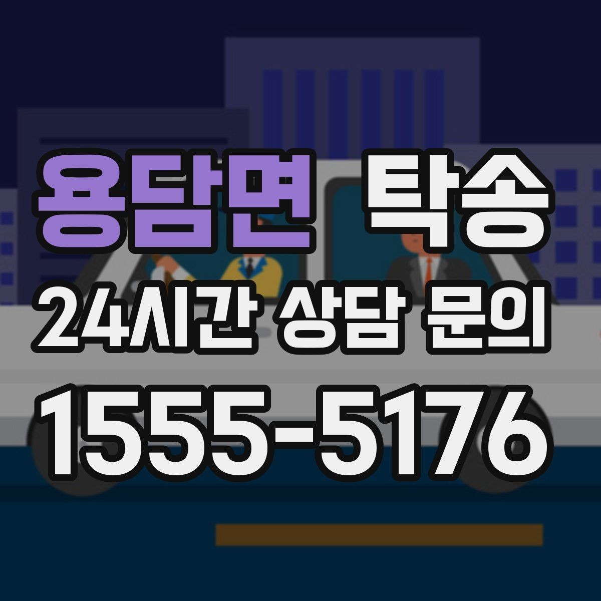 용담면 탁송 마지막 확인 통화로 사전 착오 방지
