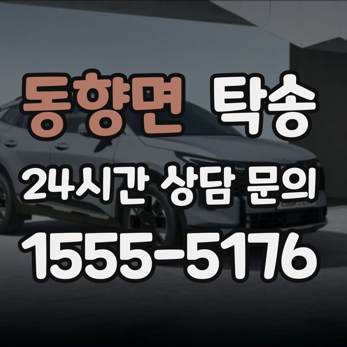 동향면 탁송 도로 통제 정보 실시간 반영