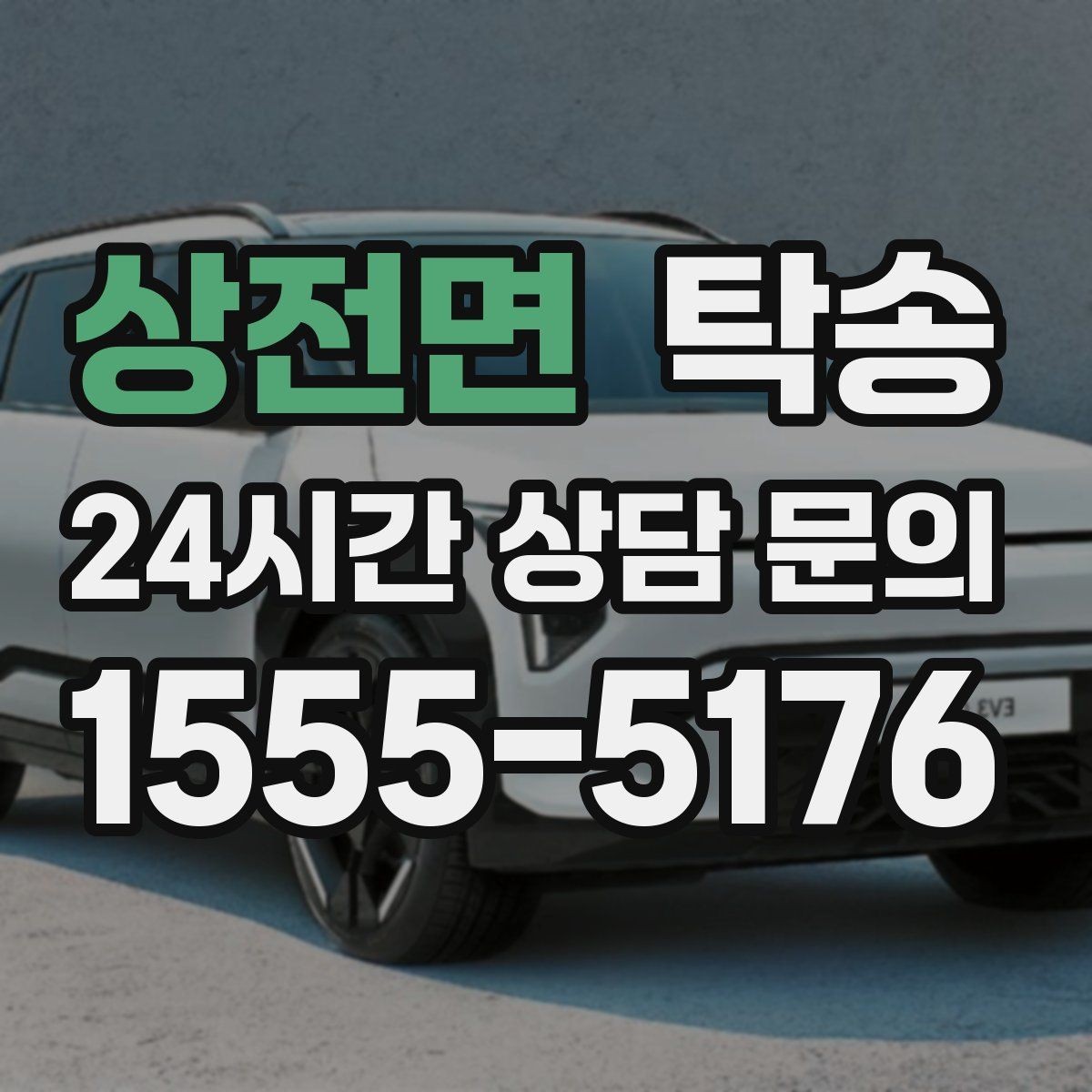 상전면 탁송 안개 구간 전조등과 간격 유지로 대응