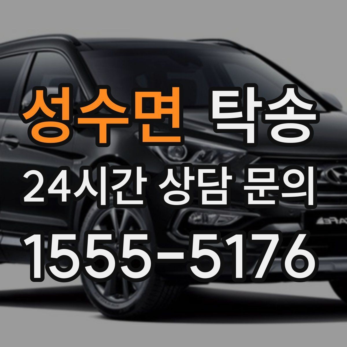 성수면 탁송 차량 특성 존중으로 수동 조작 최소화