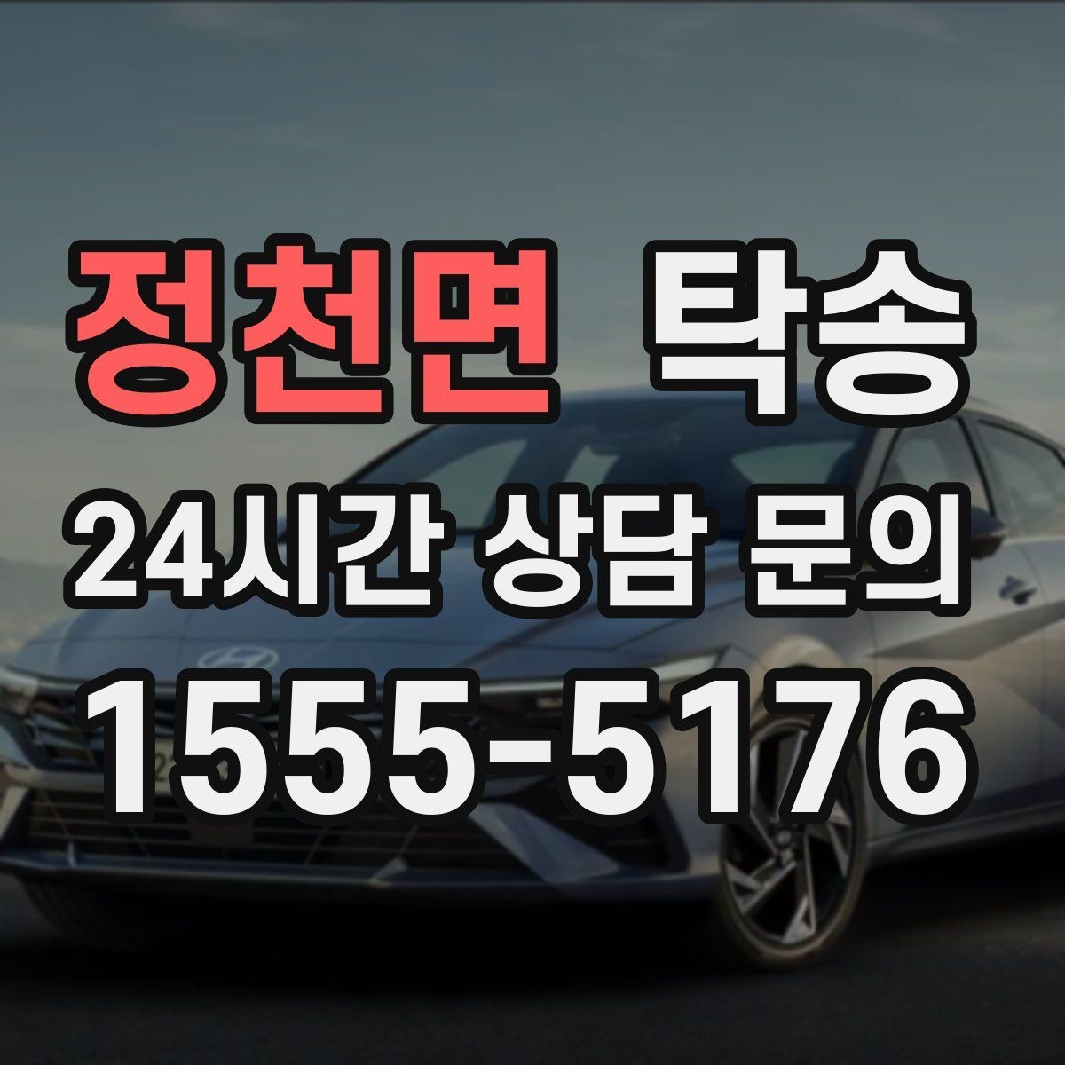 정천면 탁송 인수 시 차량 색상과 트림을 재확인