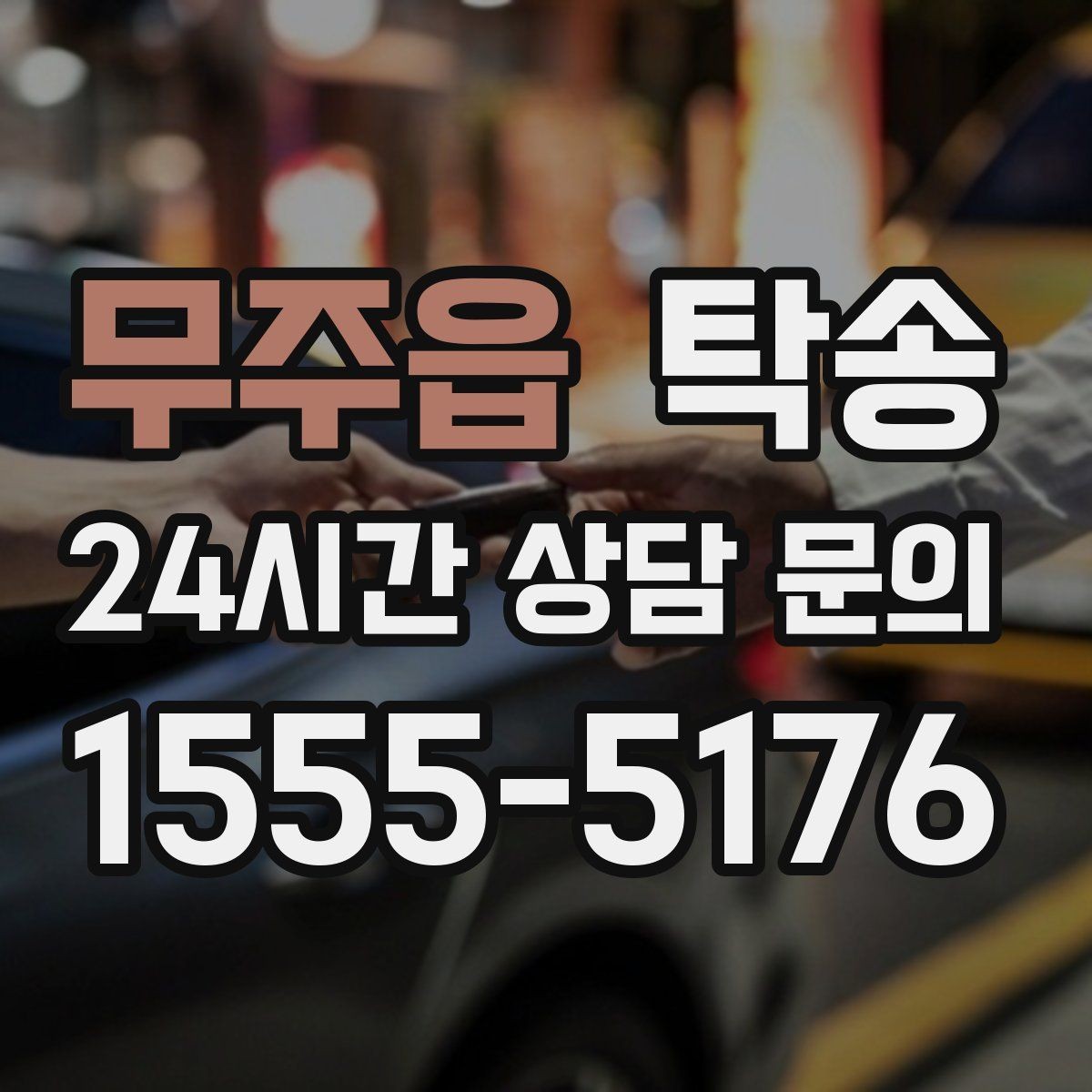 무주읍 탁송 공항 장기주차 차량 회수 동선 안내