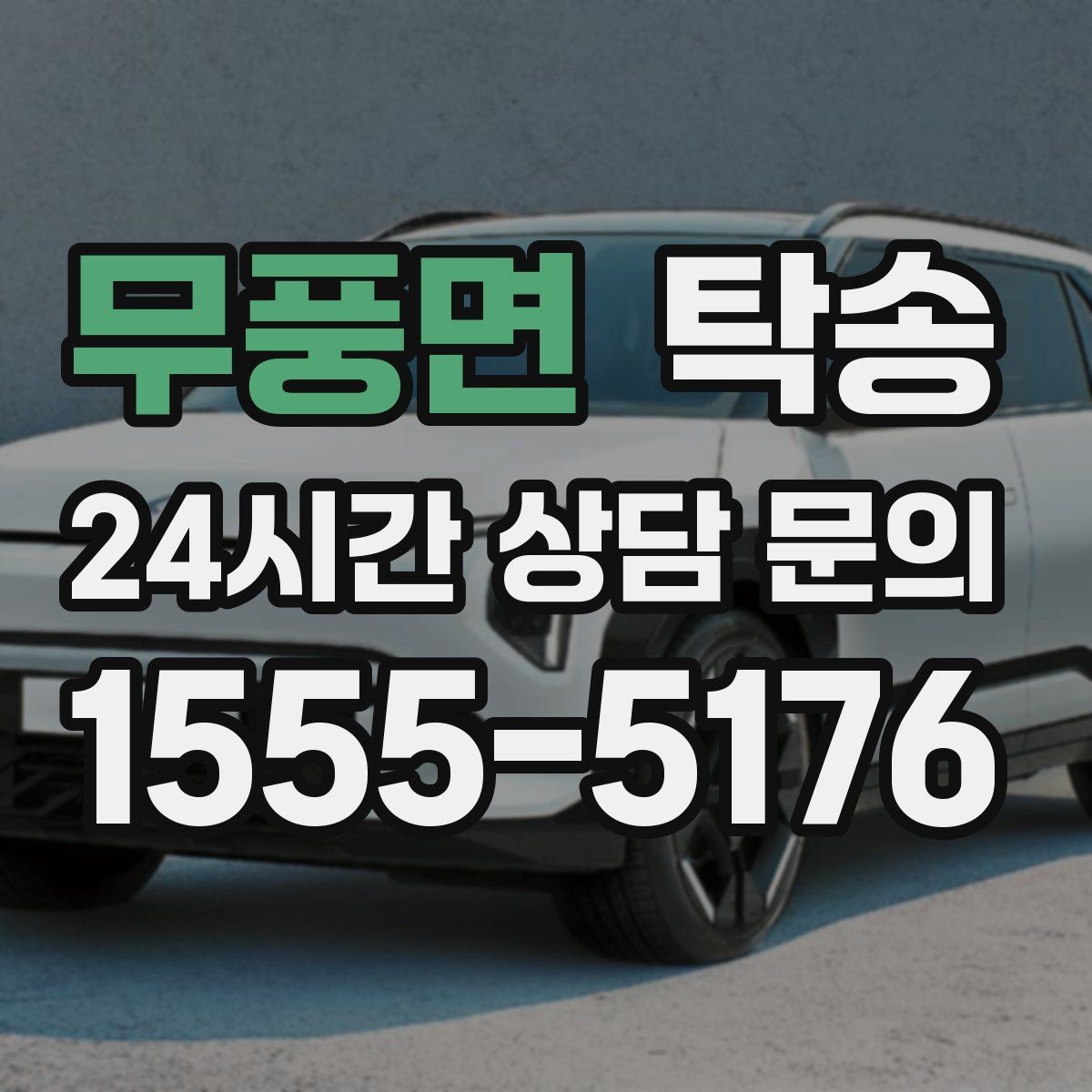 무풍면 탁송 인수 대리인 확인으로 안전 인도