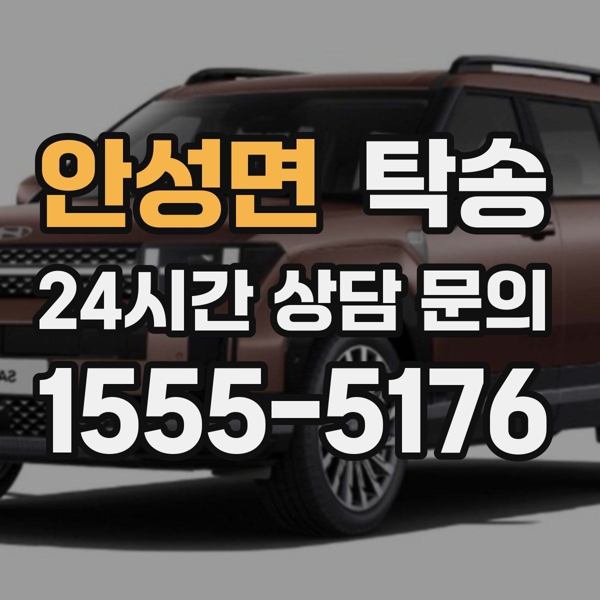 안성면 탁송 차량 보호를 위한 설정 변경 최소화
