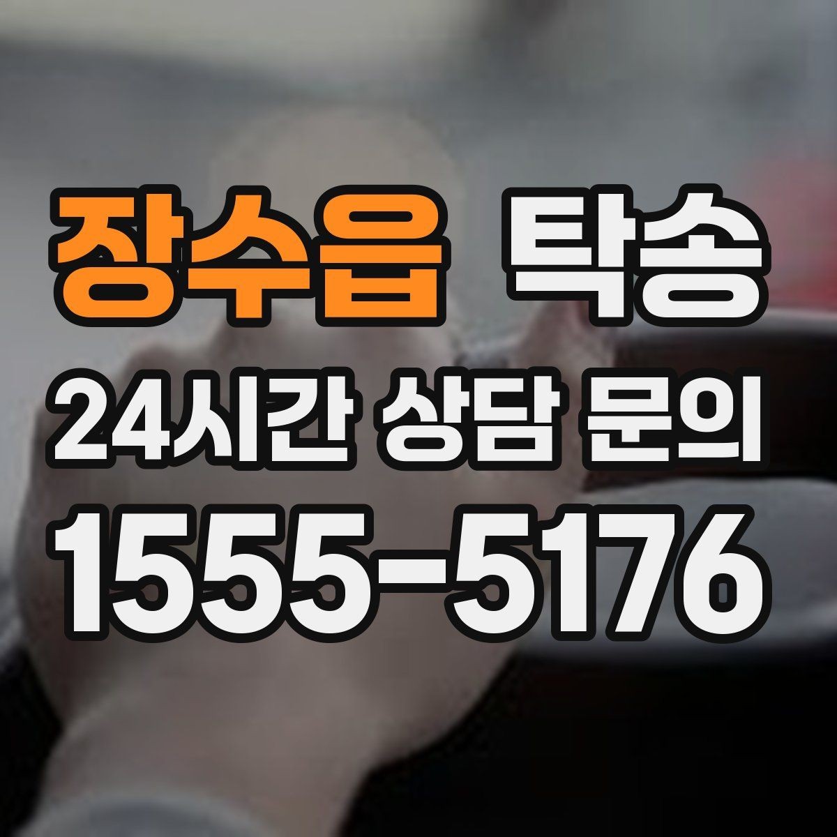장수읍 탁송 우회 필요 시 비용 변동 사전 설명