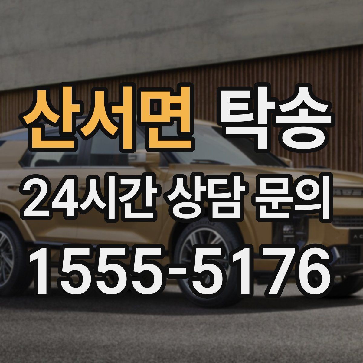 산서면 탁송 유류비 기준이 명확한 비용 구조