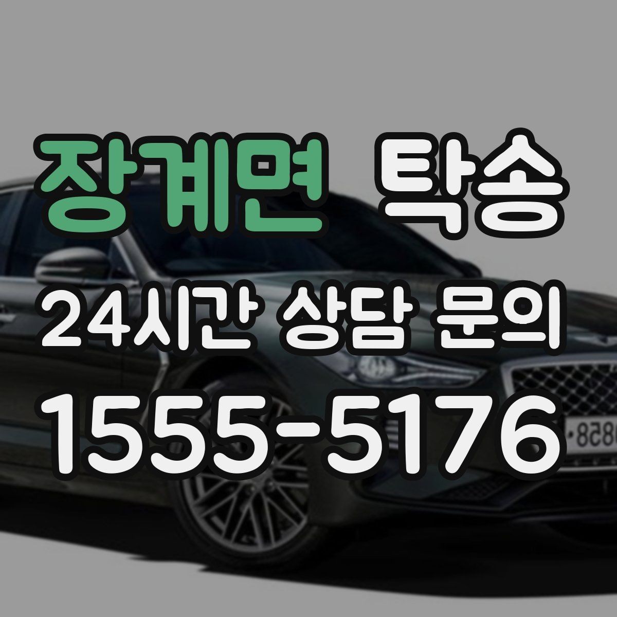 장계면 탁송 도어 투 도어가 어려운 구간의 해법
