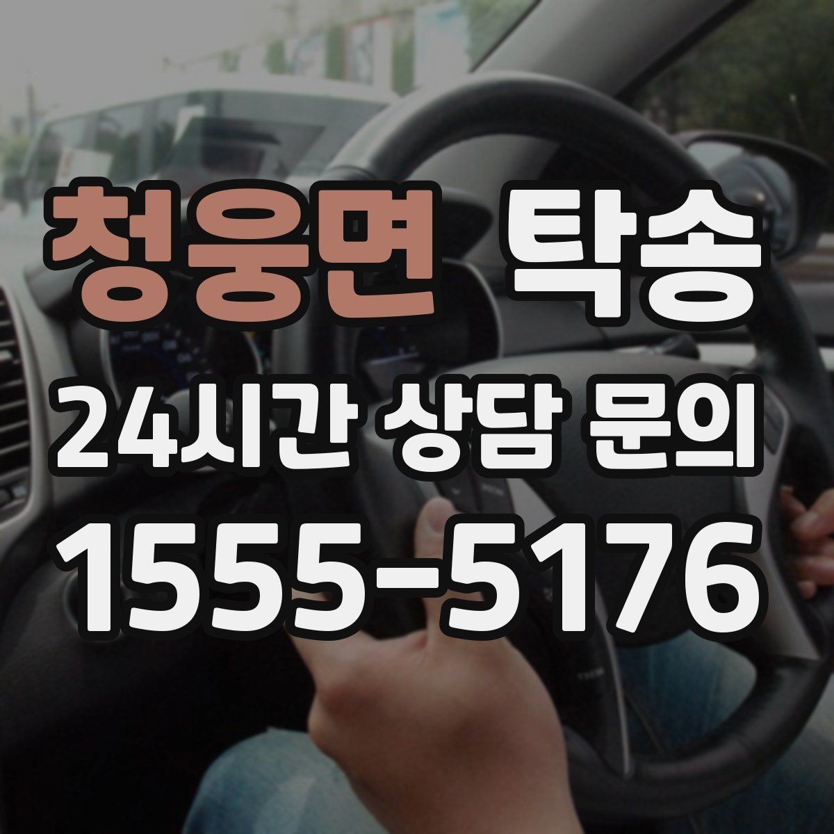 청웅면 탁송 통행료 주차비 증빙과 함께 명확 정산