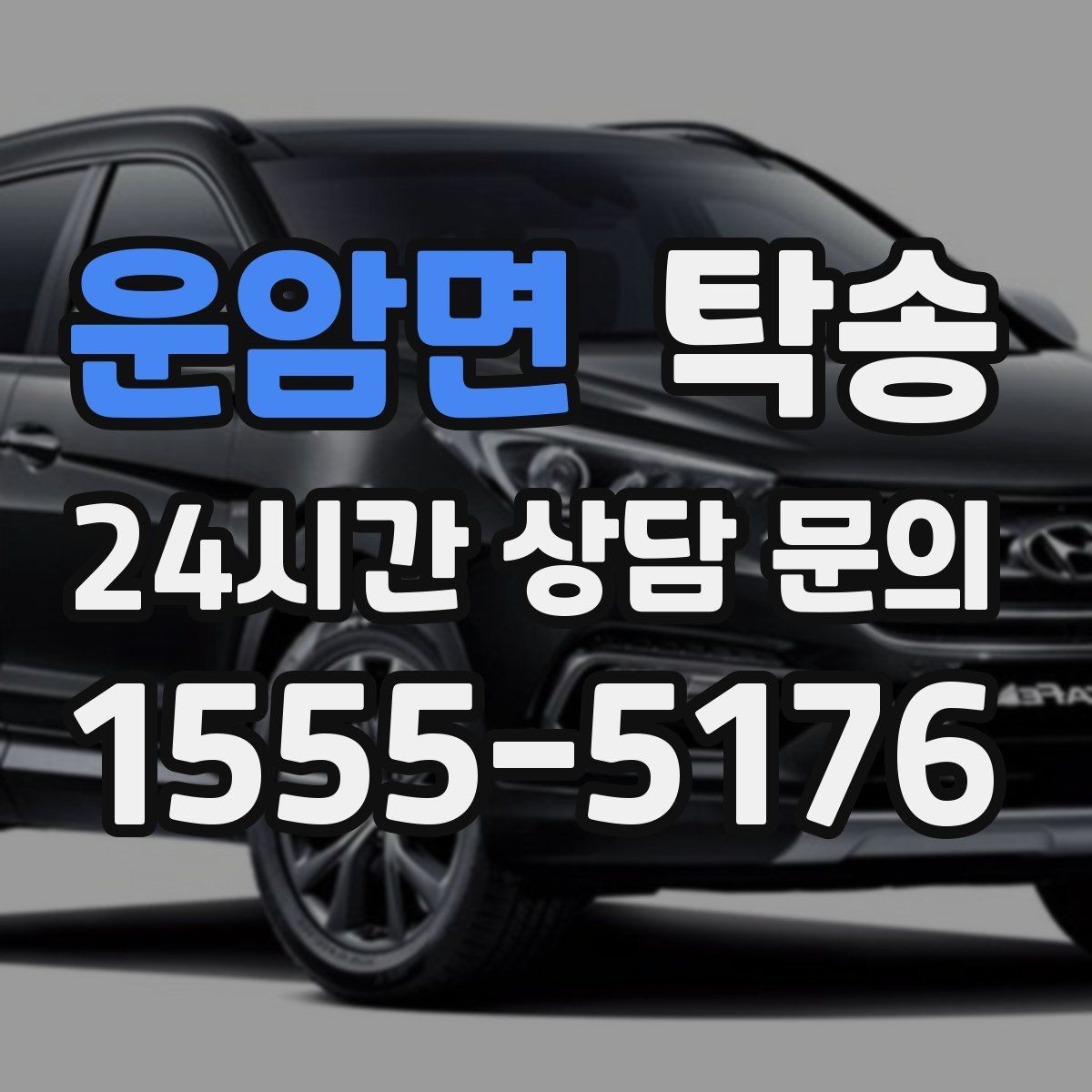운암면 탁송 키와 서류만 준비하면 되는 이동