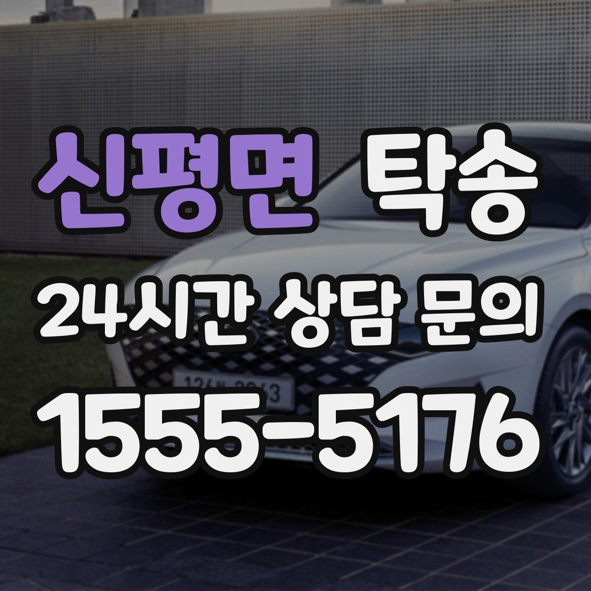 신평면 탁송 수동 조작 최소화로 차량 보호를 최우선