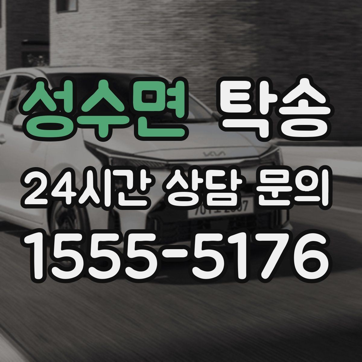 성수면 탁송 주행 중 불필요한 통화는 최소로 유지