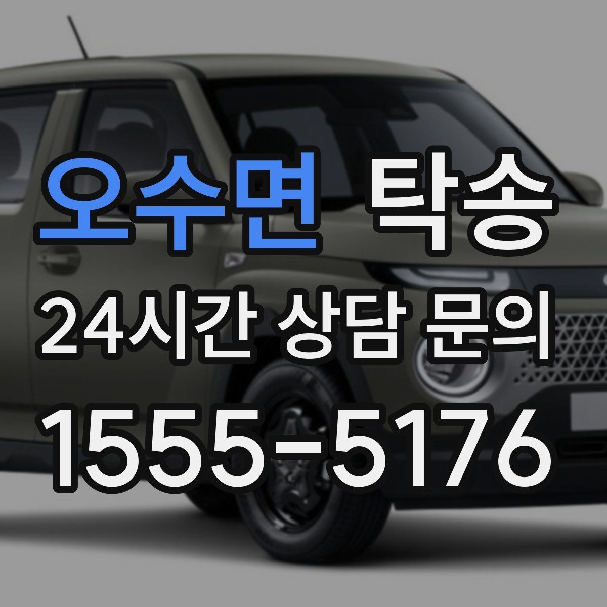 오수면 탁송 일정이 촉박한 날의 시간 관리