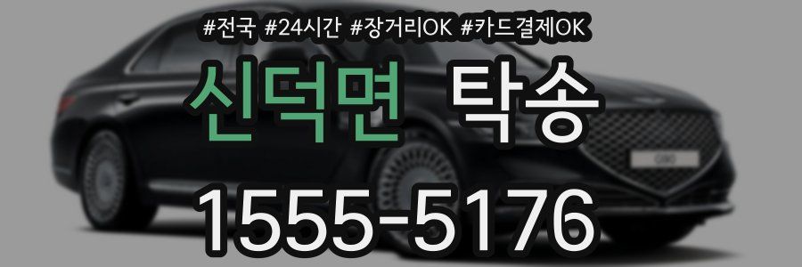 신덕면 탁송