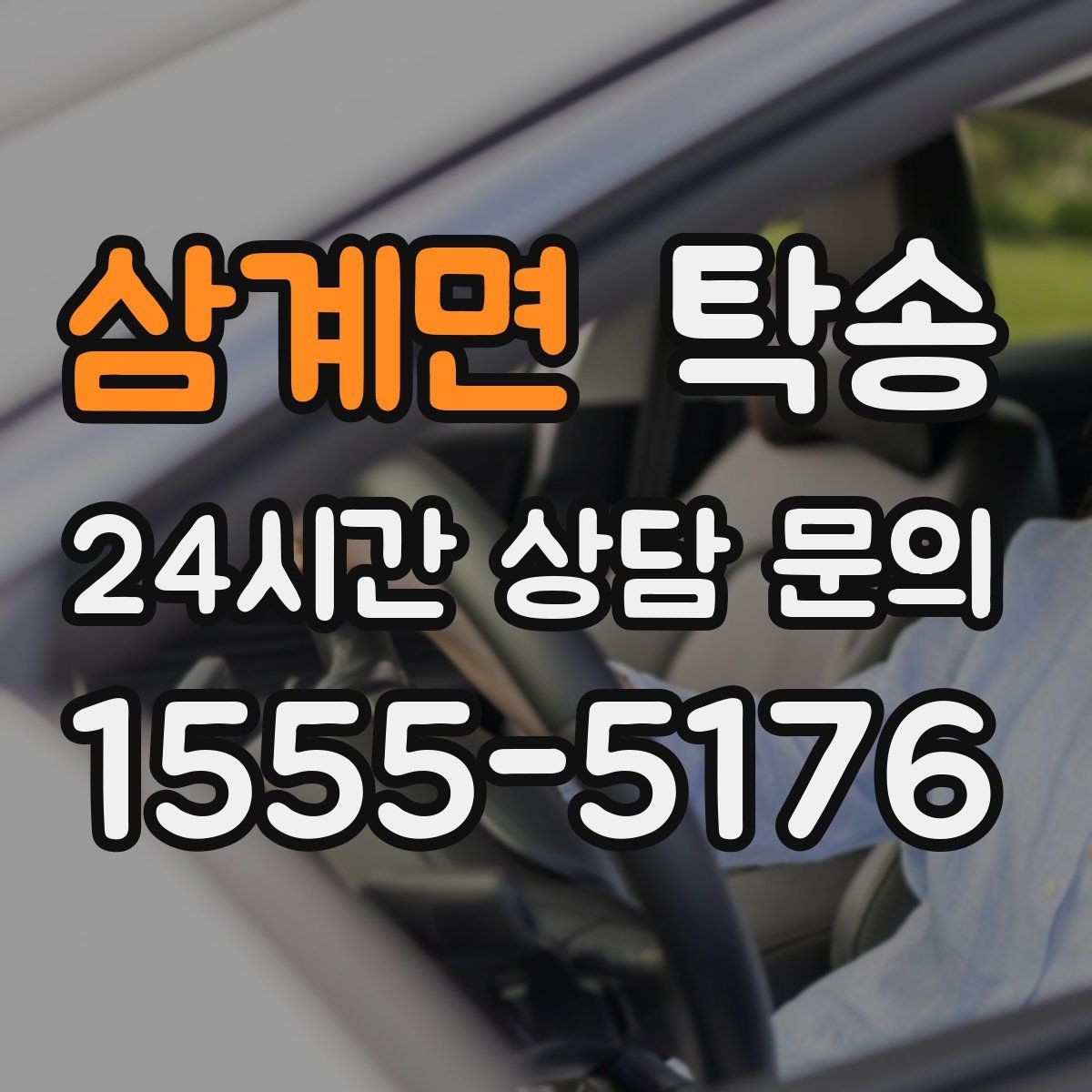 삼계면 탁송 비상 연락 체계를 갖춘 안정적인 진행
