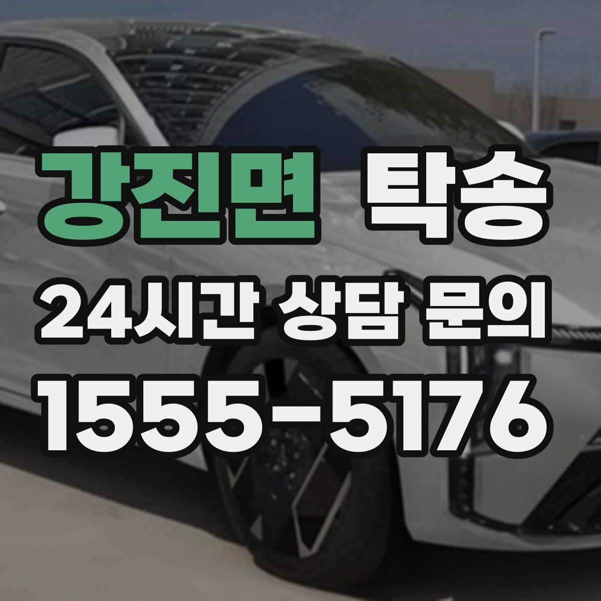 강진면 탁송 기사 정보와 예상 경로를 투명 공유