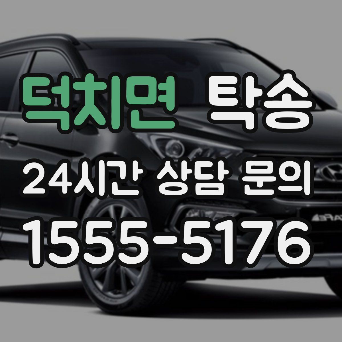 덕치면 탁송 전시장 출고 차량 문앞 인도 일정 정리