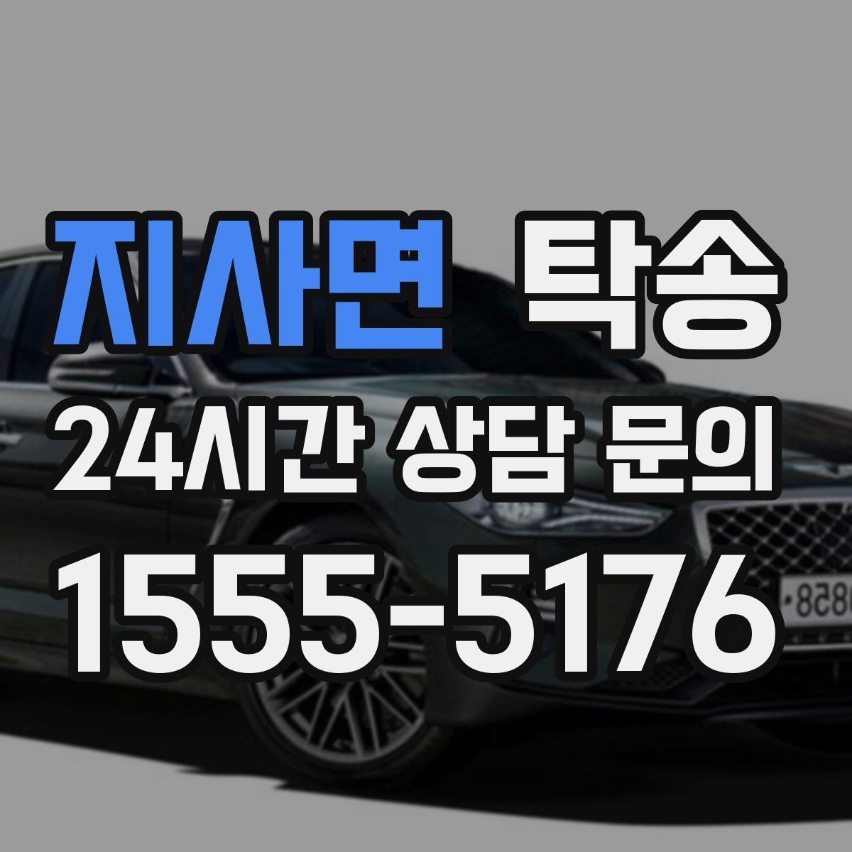 지사면 탁송 사진 각도를 동일하게 맞춰 기록 일관성 확보