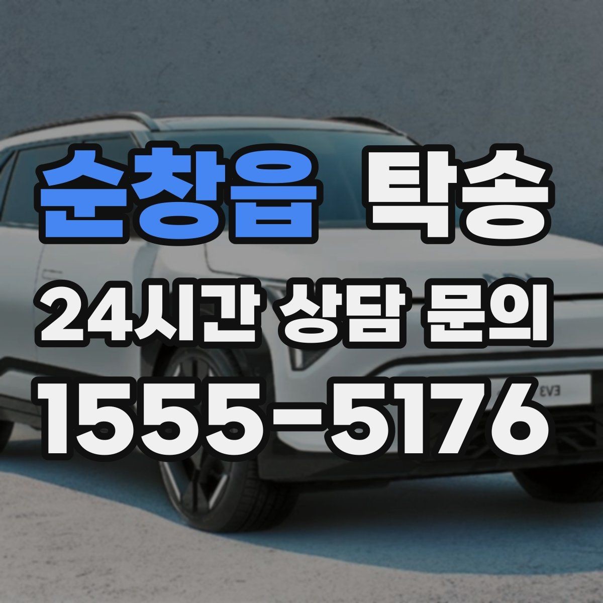 순창읍 탁송 공항 오래 주차된 차량 회수 동선