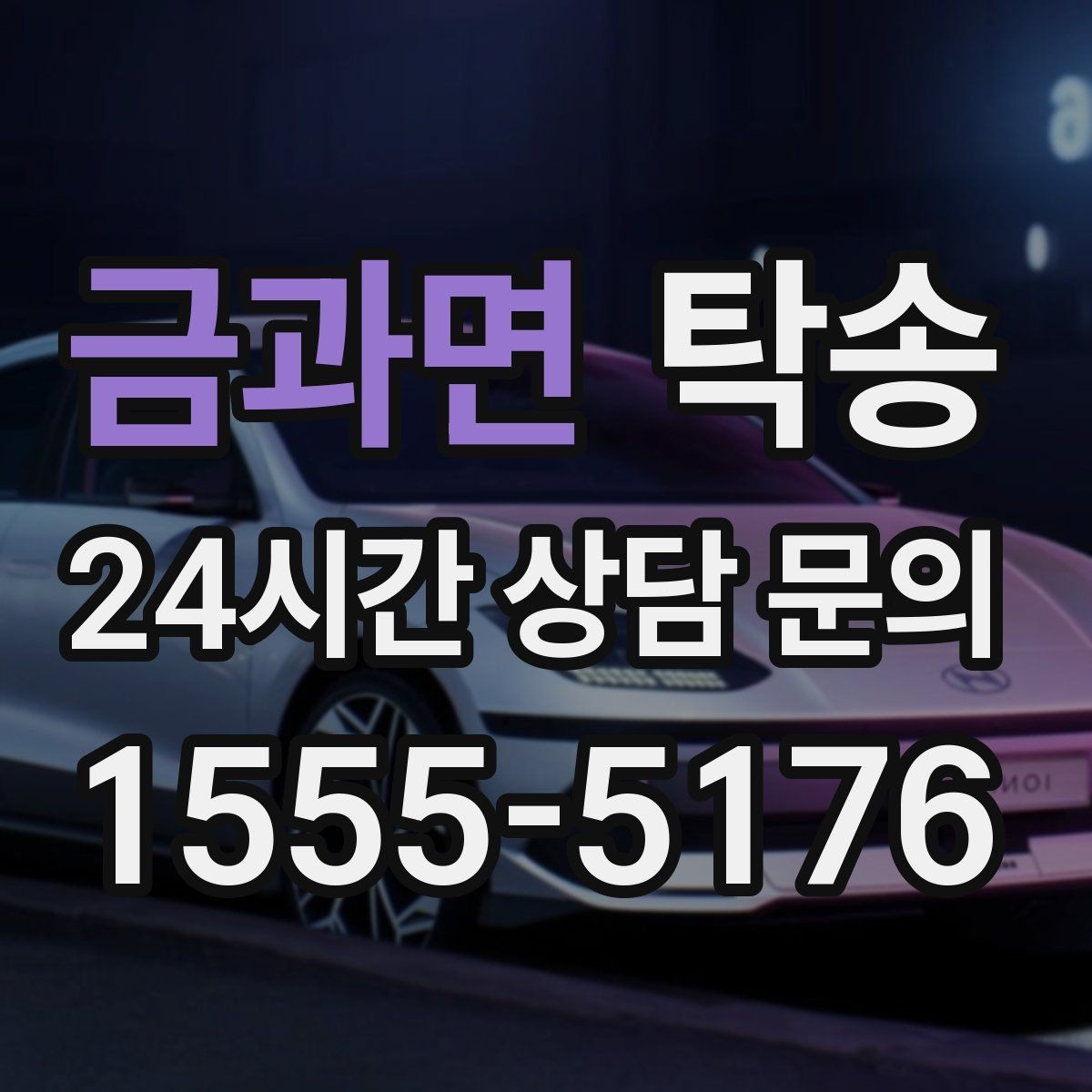 금과면 탁송 도어 투 도어가 어려울 때의 안전 대안