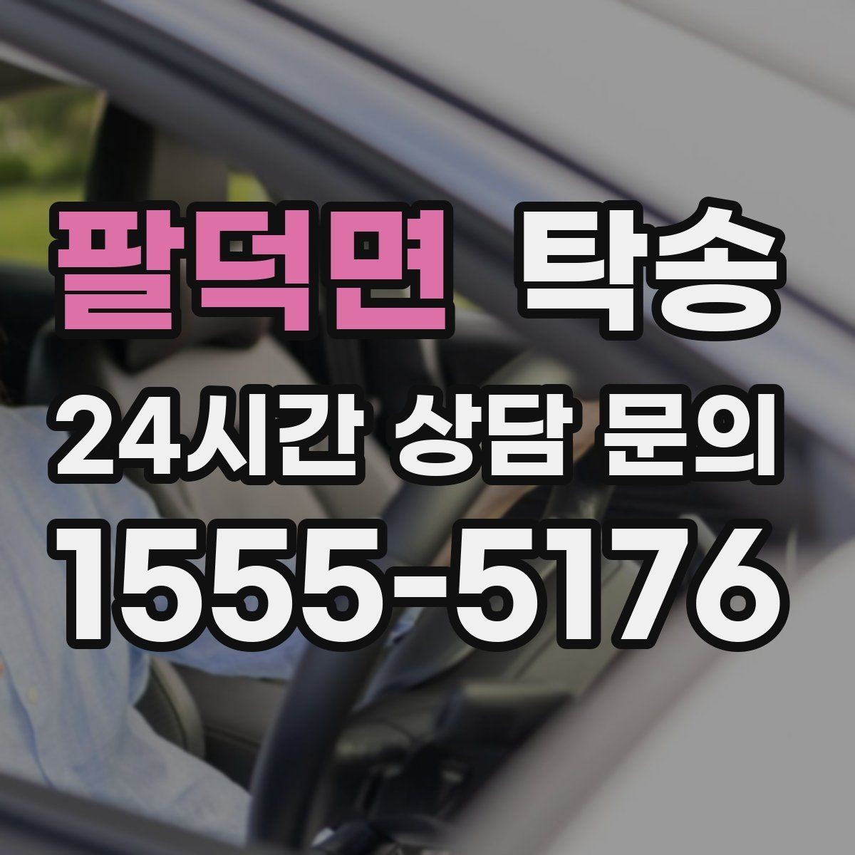 팔덕면 탁송 차량 보호를 위한 수동 조작 최소화