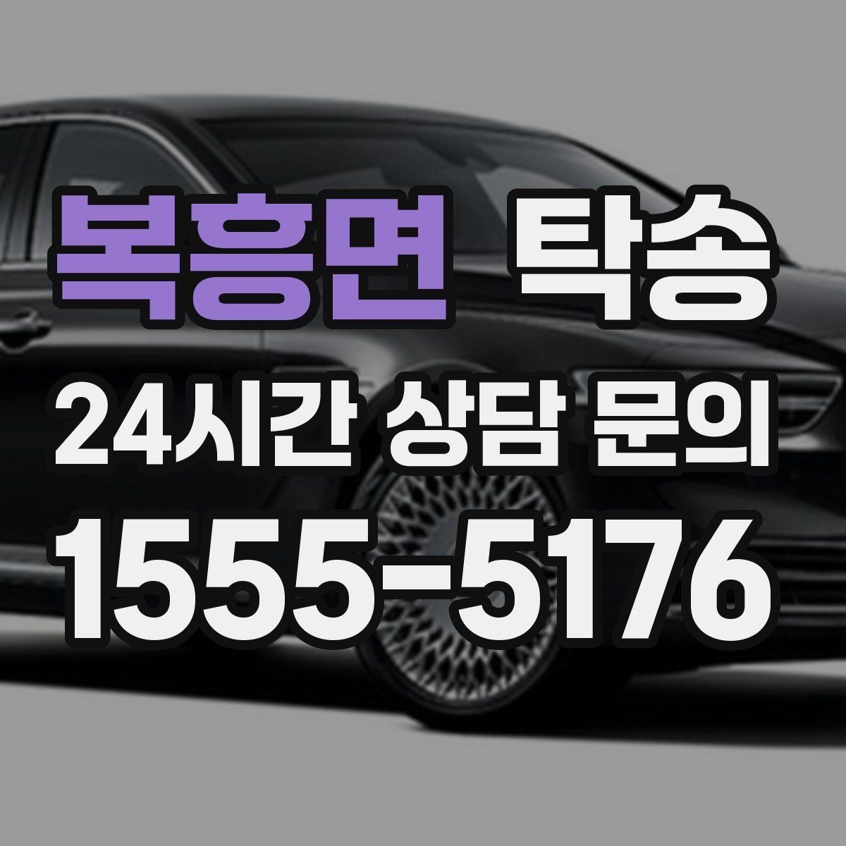 복흥면 탁송 사진 기록과 서명으로 인도 절차 완료