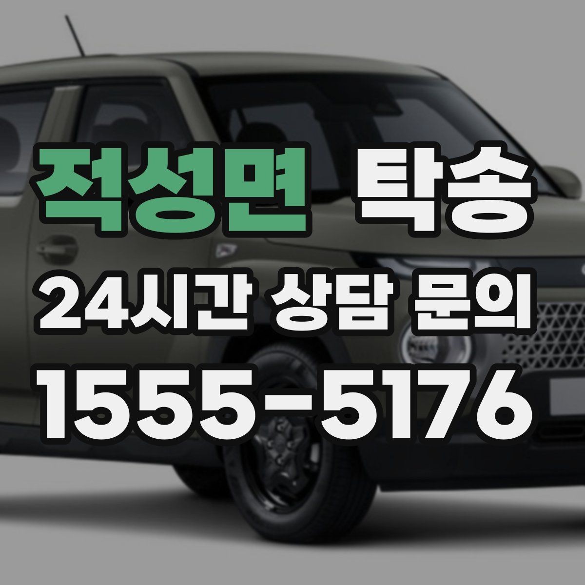 적성면 탁송 수동 조작 최소화로 차량 보호를 최우선