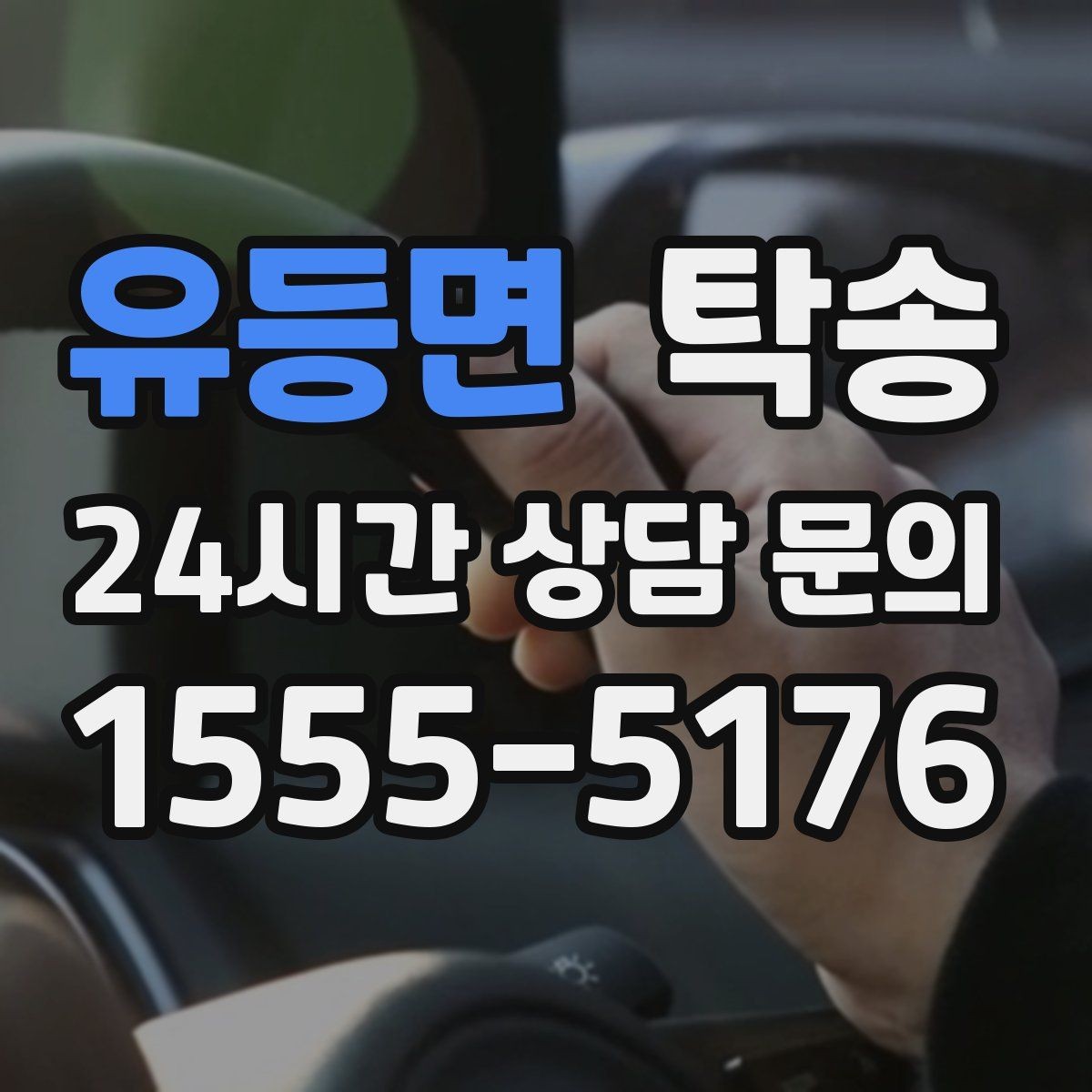 유등면 탁송 터널 구간 속도와 간격을 엄수