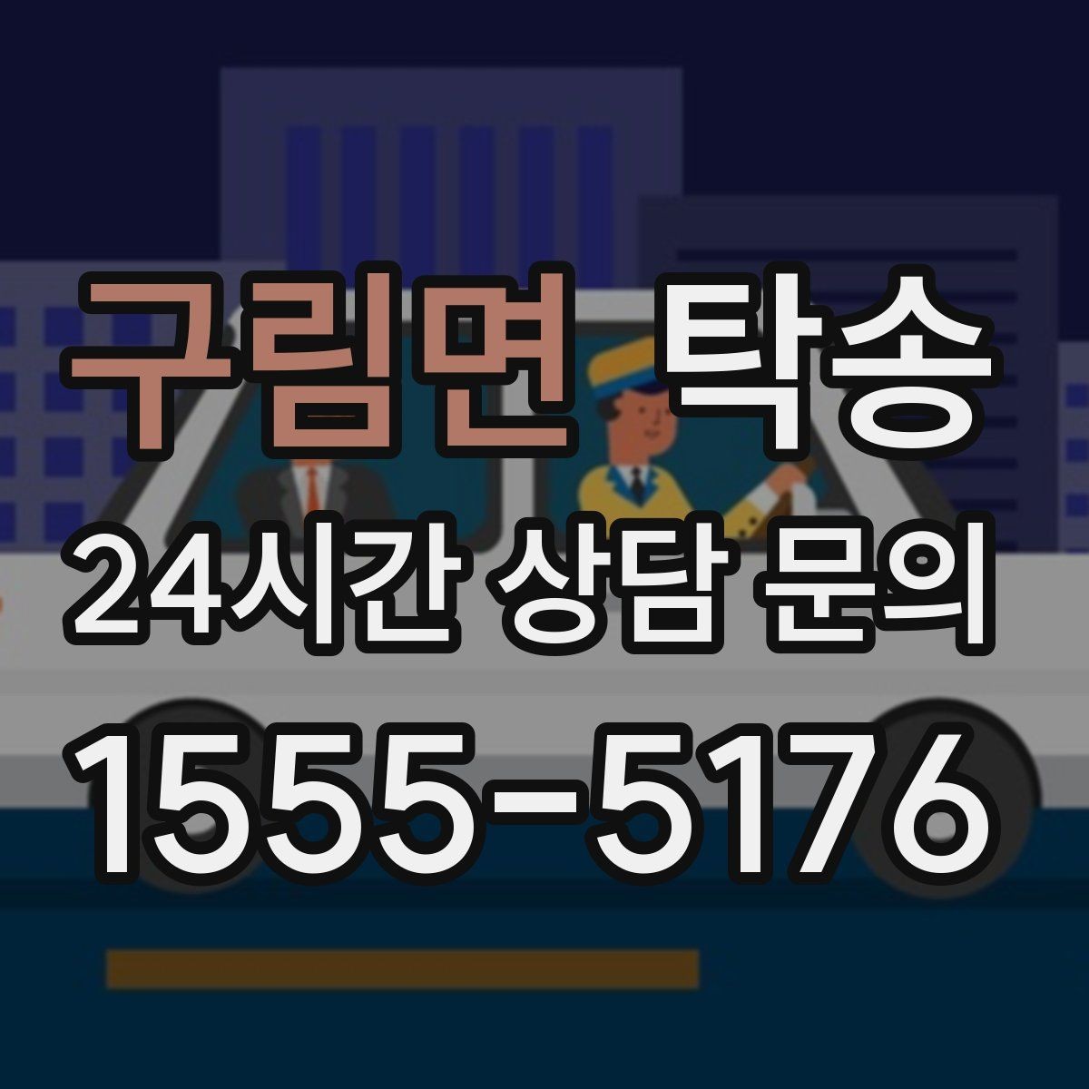 구림면 탁송 흠집 위험 구간은 라인 조정으로 예방