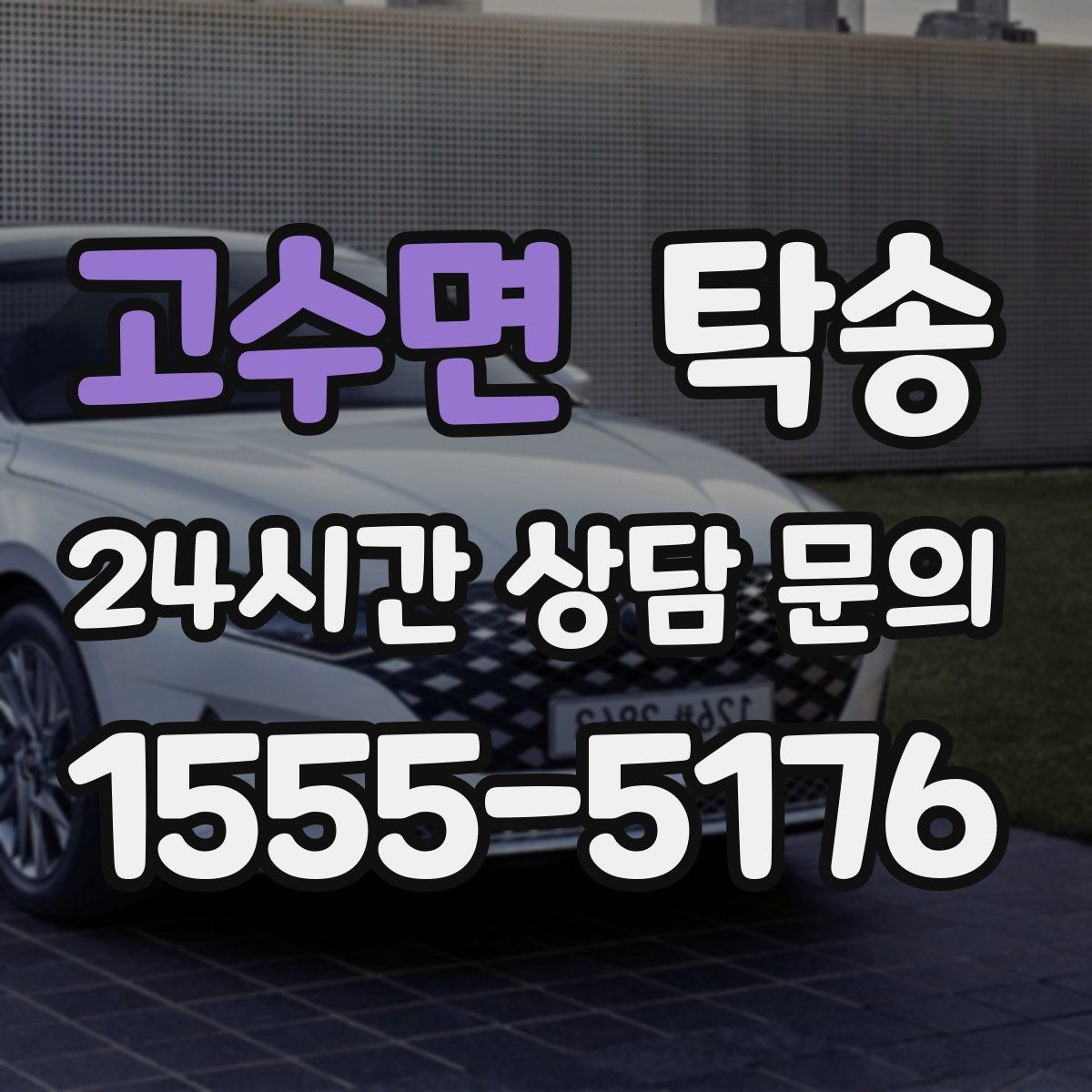 고수면 탁송 실비 정산과 명확한 증빙 제공