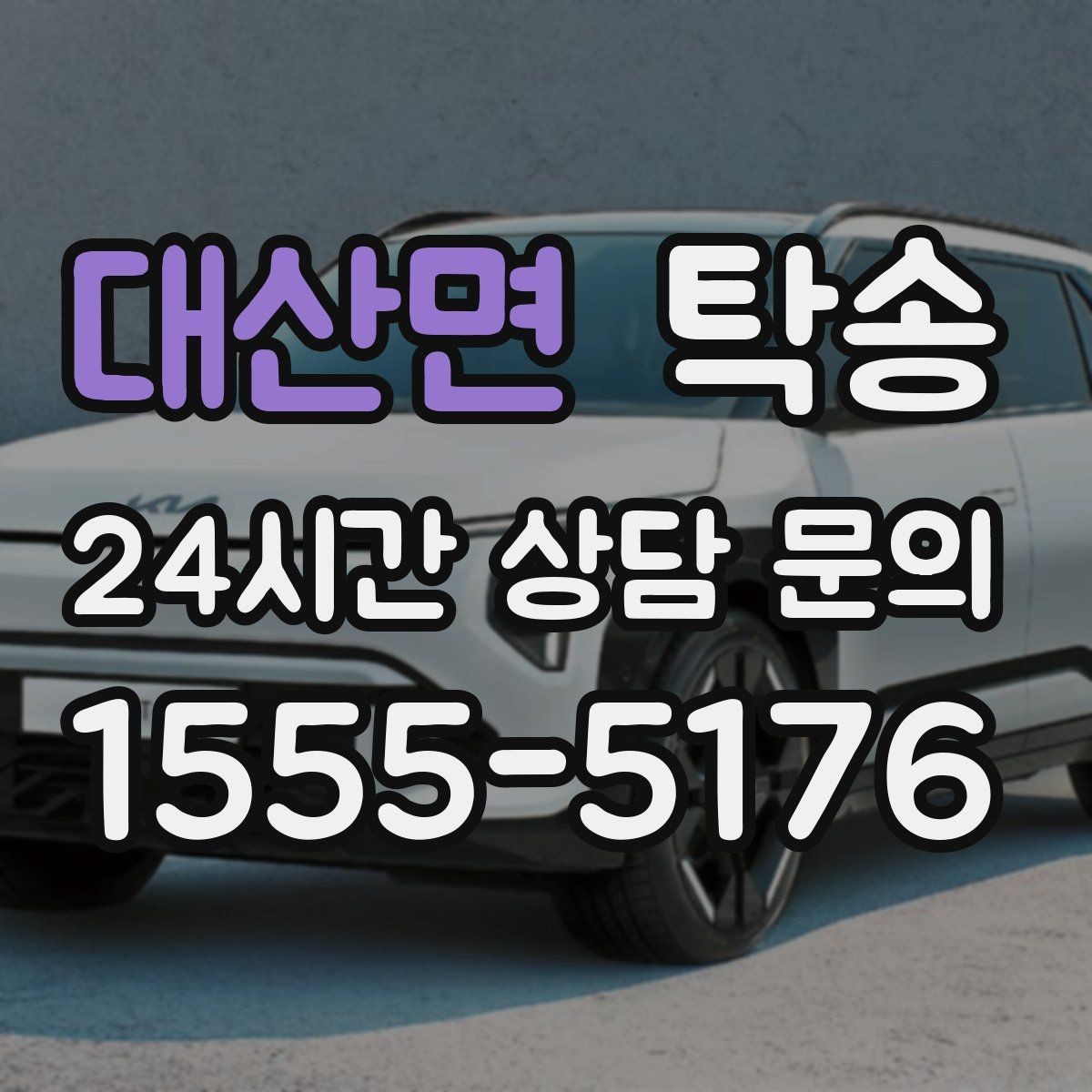 대산면 탁송 고가차도 회전 반경을 고려한 진입