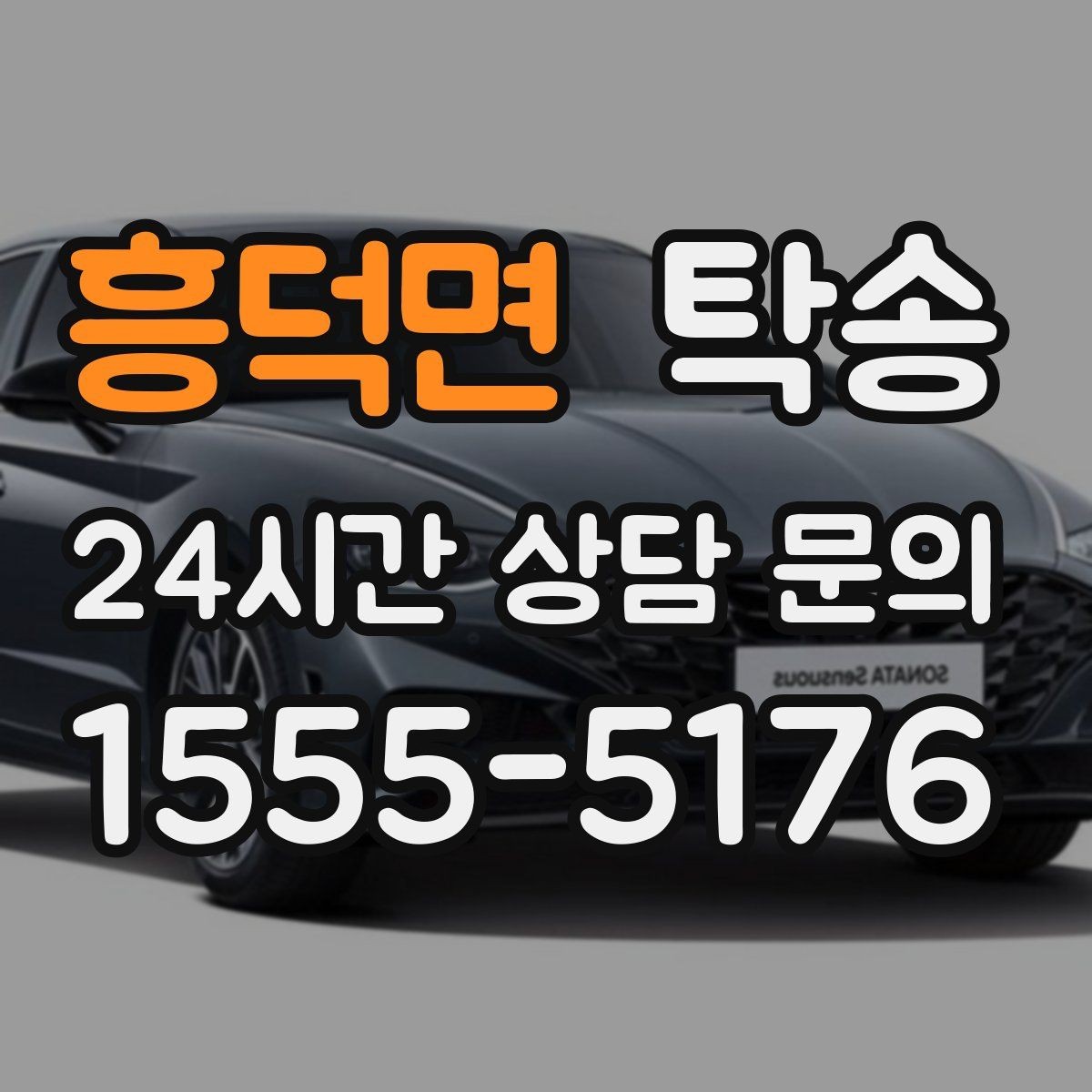 흥덕면 탁송 사용 설정 변경 최소화를 기본으로 운영