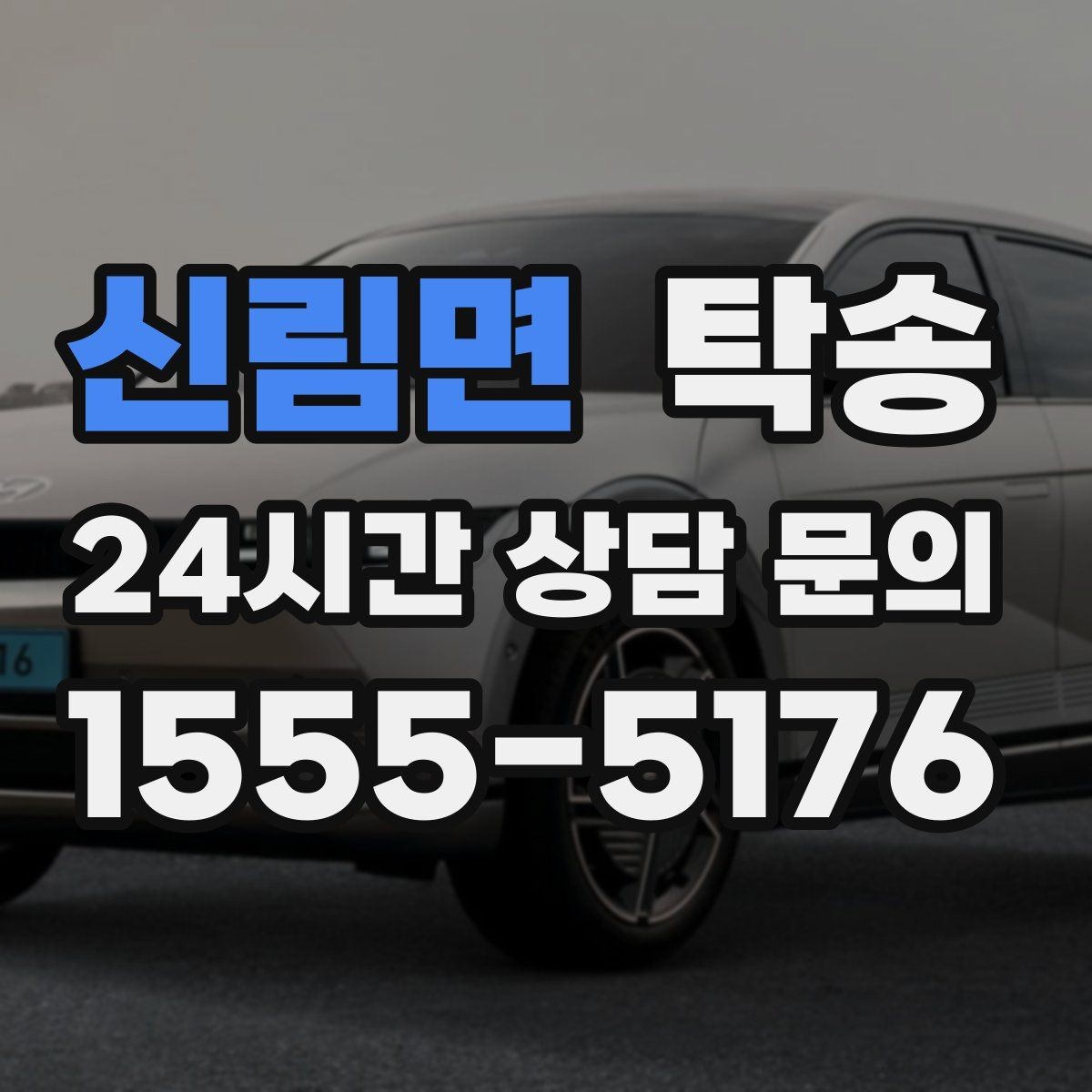 신림면 탁송 사진 기록과 서명으로 인도 절차 완료