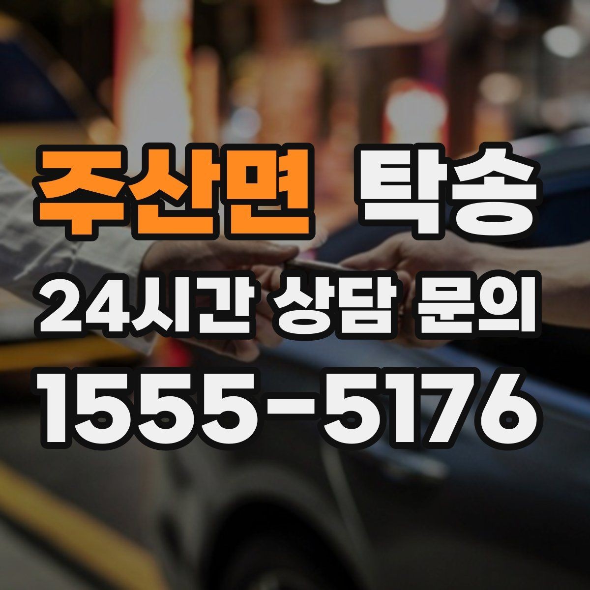 주산면 탁송 주차 기둥 간격 고려한 진입