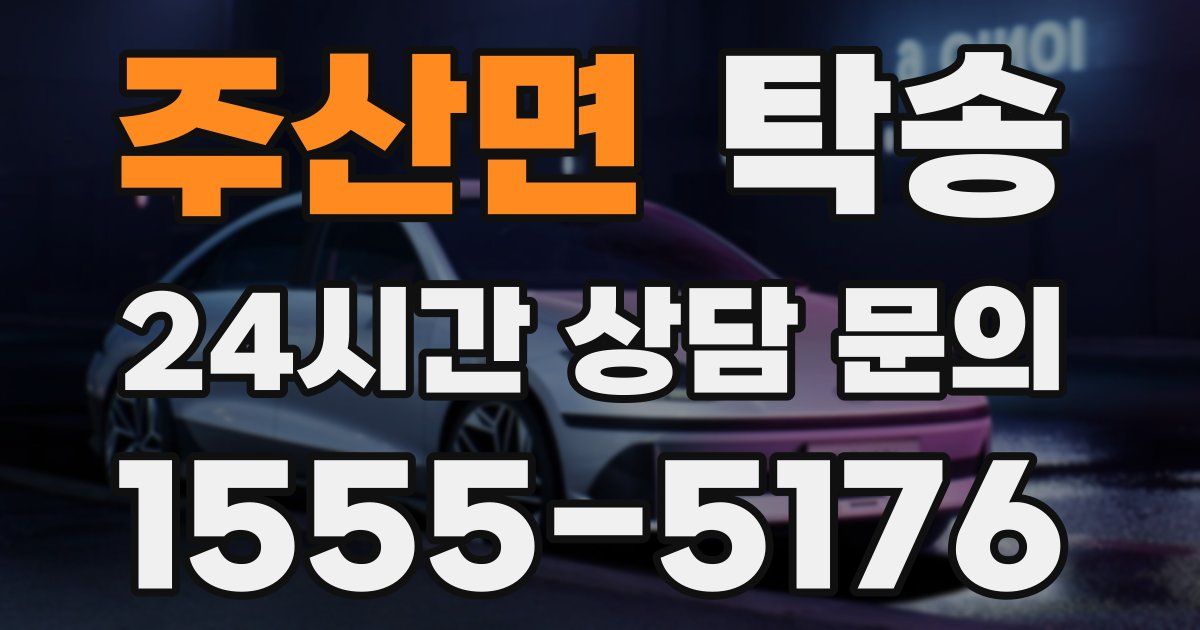 탁송 서비스