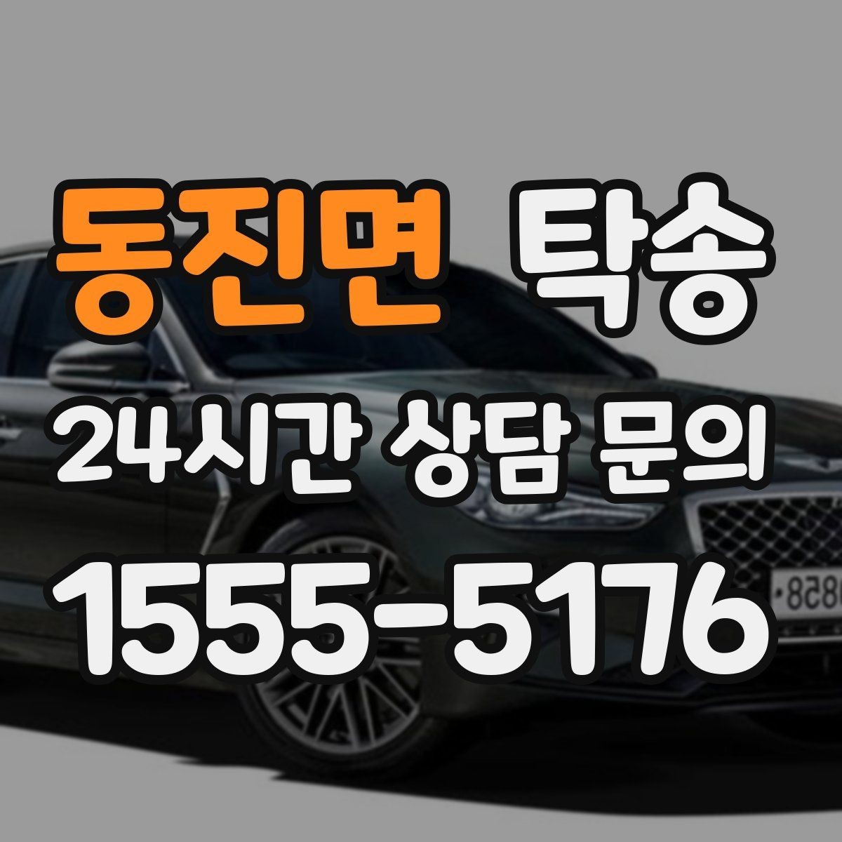 동진면 탁송 인수와 인도의 표준 절차로 일정 관리