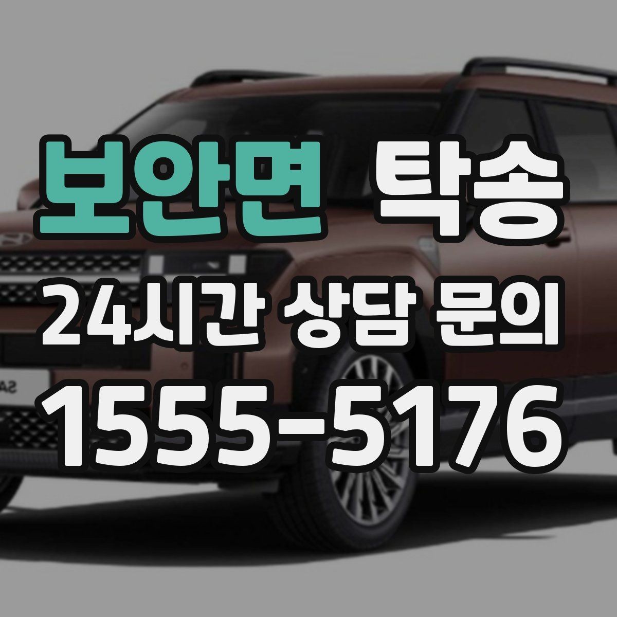 보안면 탁송 지연 예상 시 선제 안내로 불안 해소