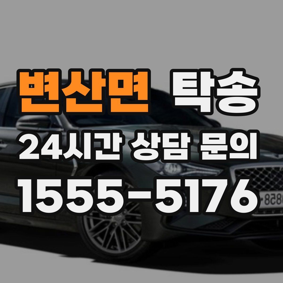 변산면 탁송 인수 대리인 확인으로 안전 인도