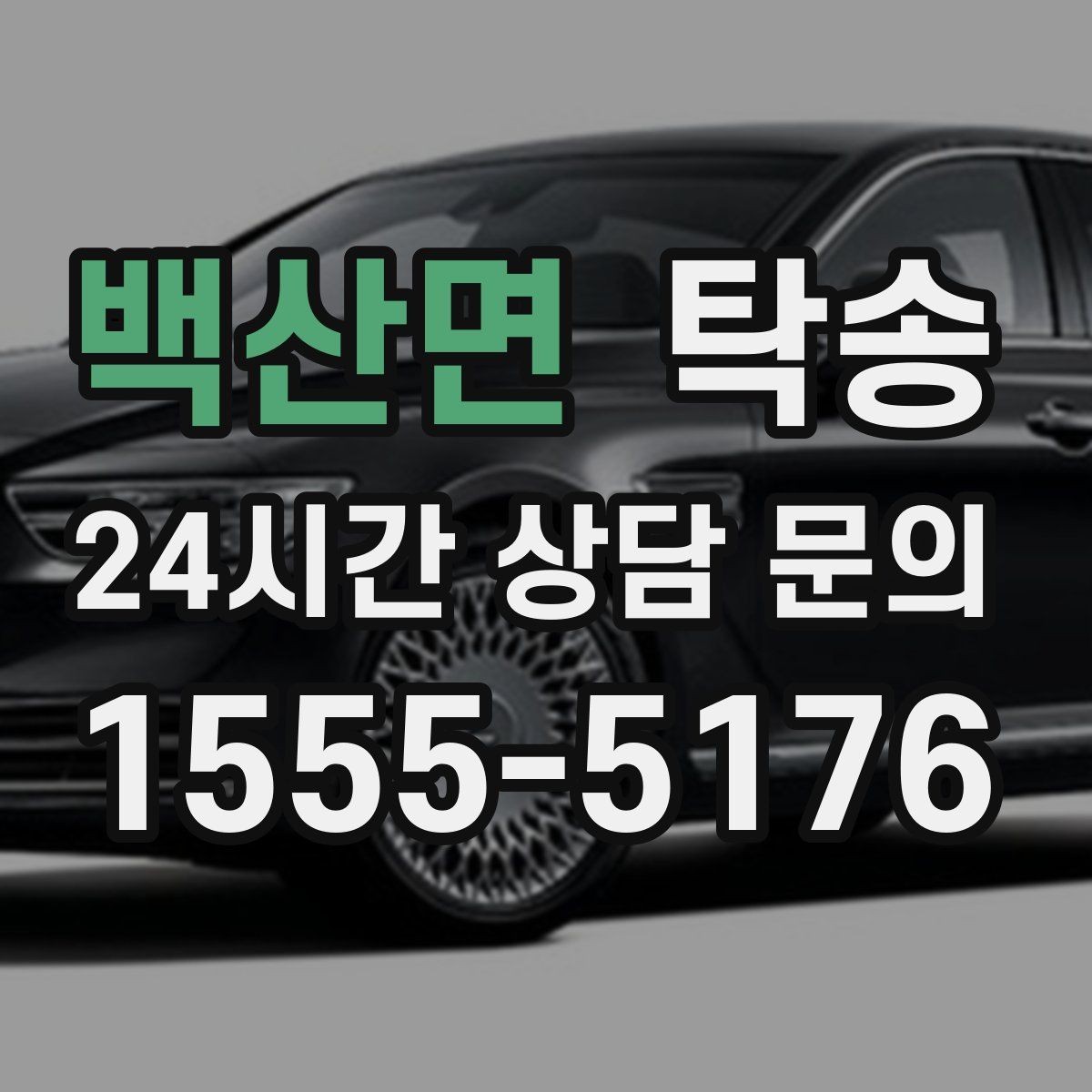 백산면 탁송 목적지 동선 점검으로 긁힘 위험 예방