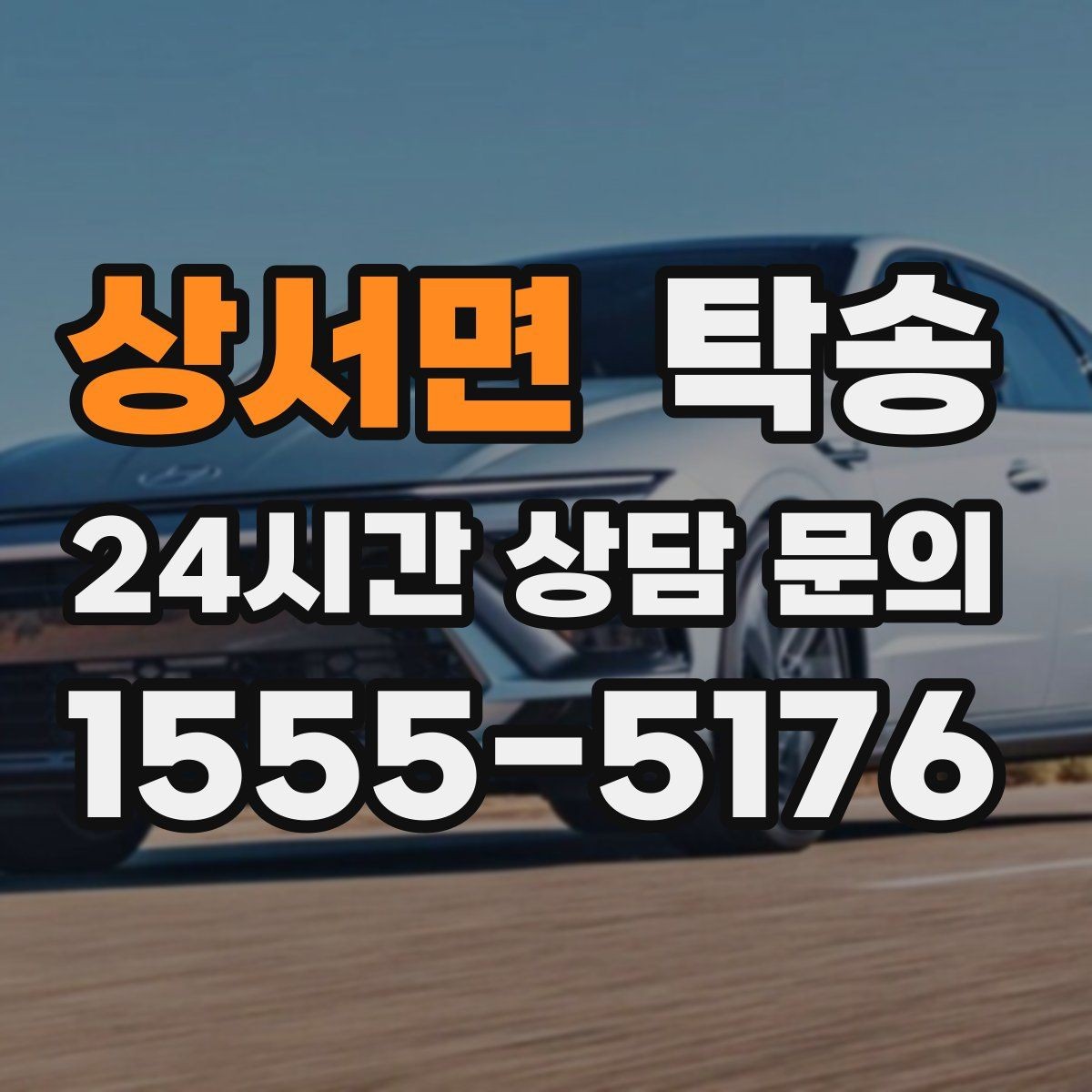 상서면 탁송 주차 기둥 간격을 고려한 안전 진입