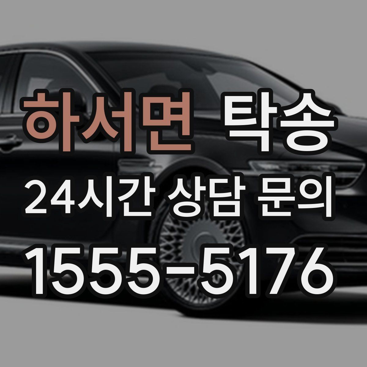 하서면 탁송 단계별 도착 알림으로 흐름이 선명