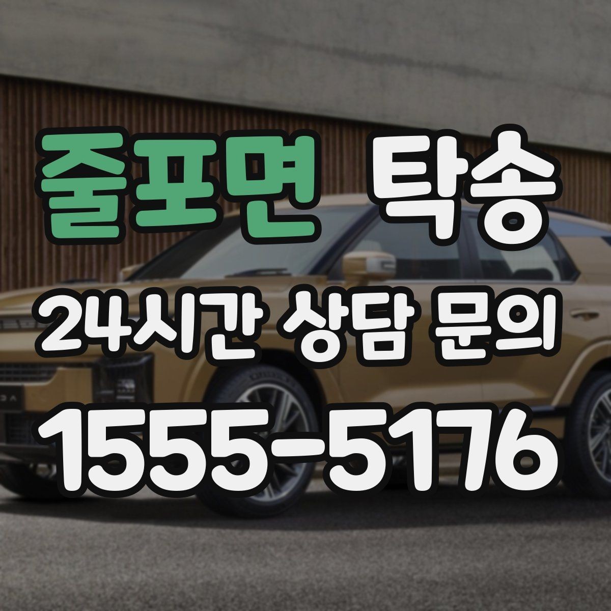 줄포면 탁송 도어 투 도어가 어려울 때의 안전 대안