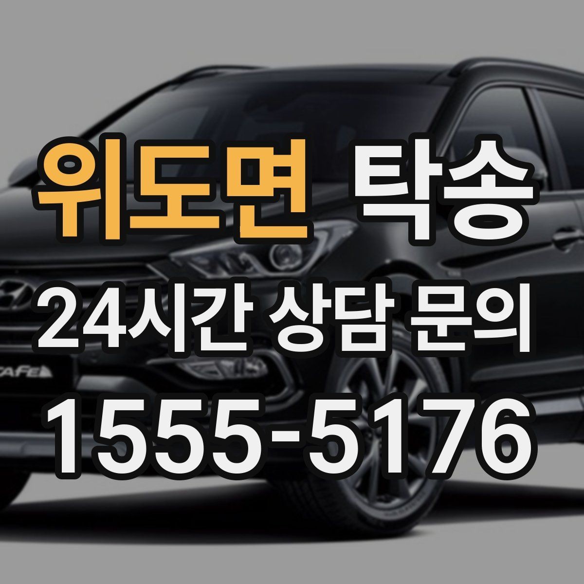 위도면 탁송 임시 인수 지점을 사진으로 공유