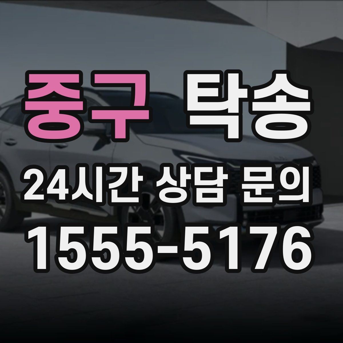 중구 탁송 인수 대리인 확인으로 안전 인도