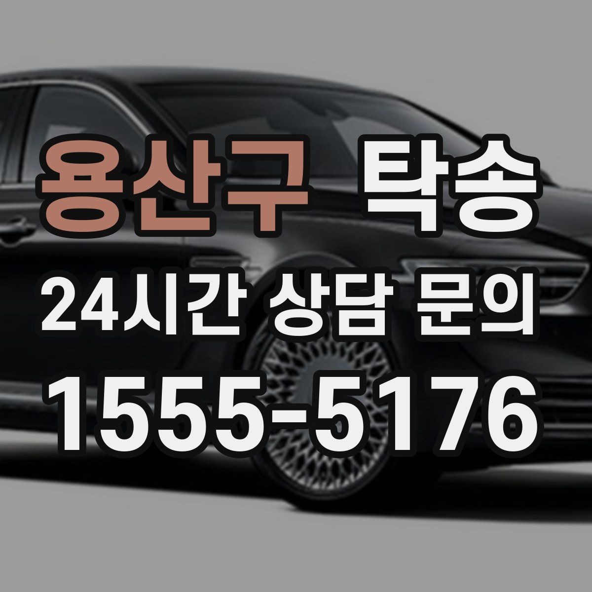용산구 탁송 안개 구간 전조등과 간격 유지로 대응