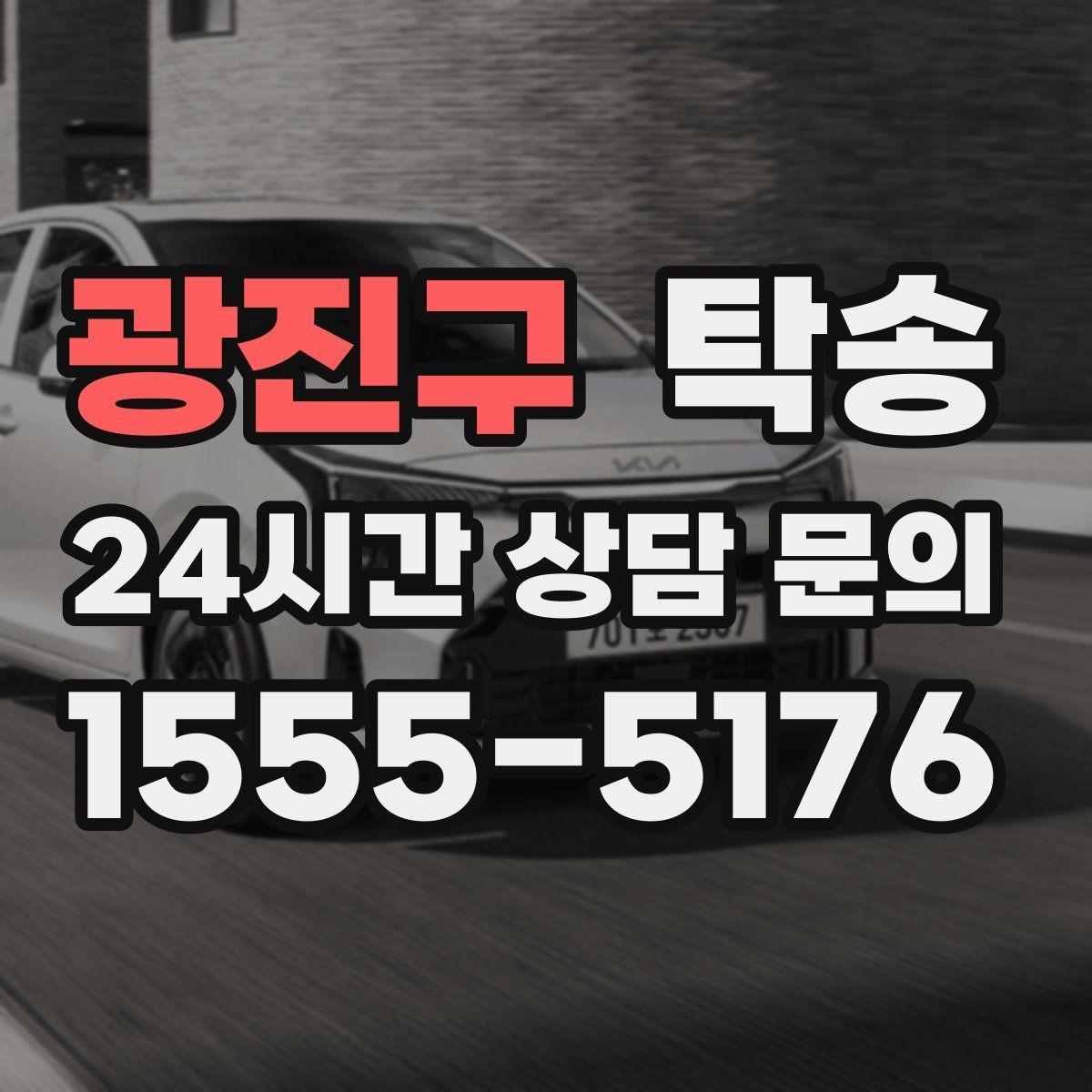 광진구 탁송 사진 기록과 영수증 제공으로 정산 명확