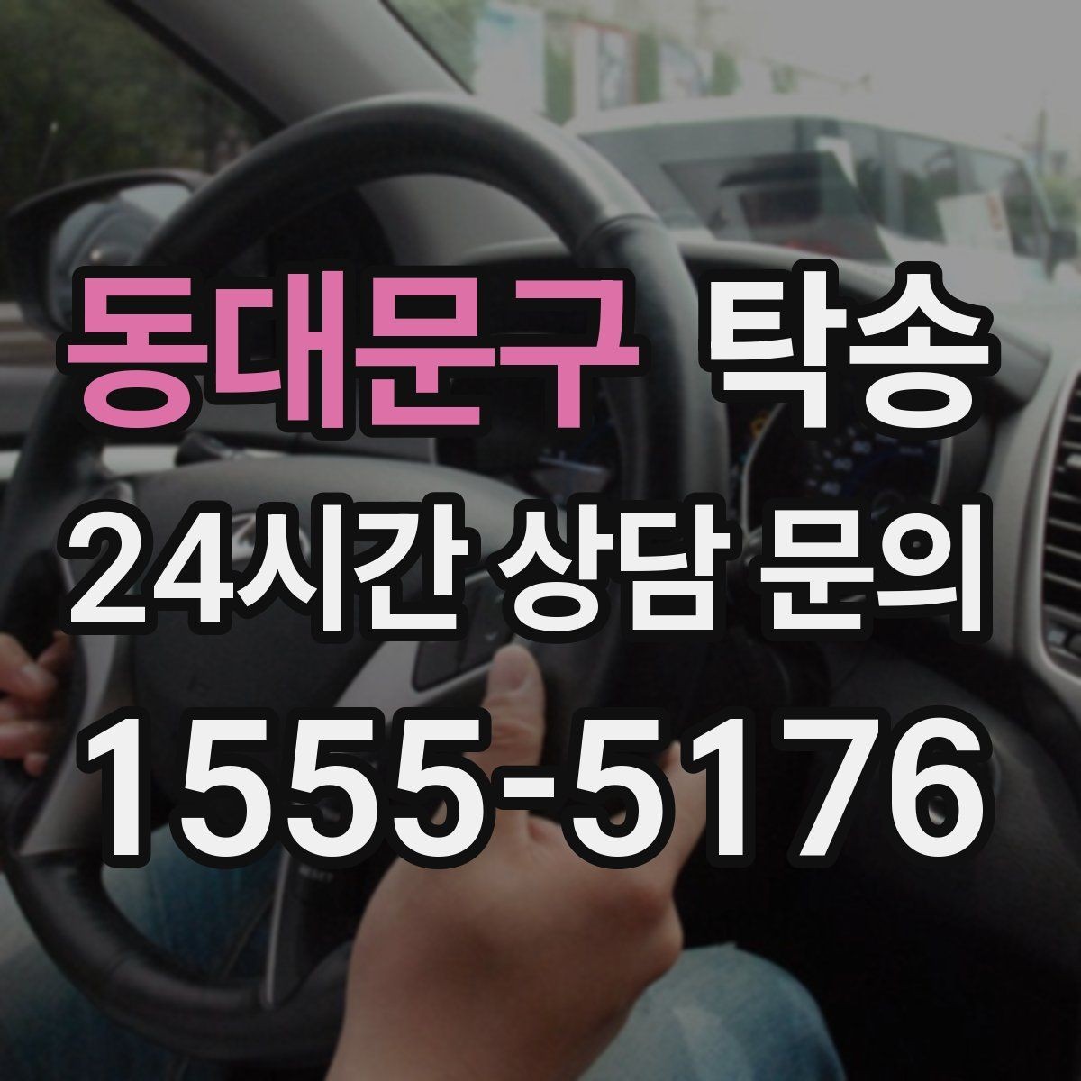 동대문구 탁송 사진 각도를 동일하게 맞춰 기록 일관성 확보