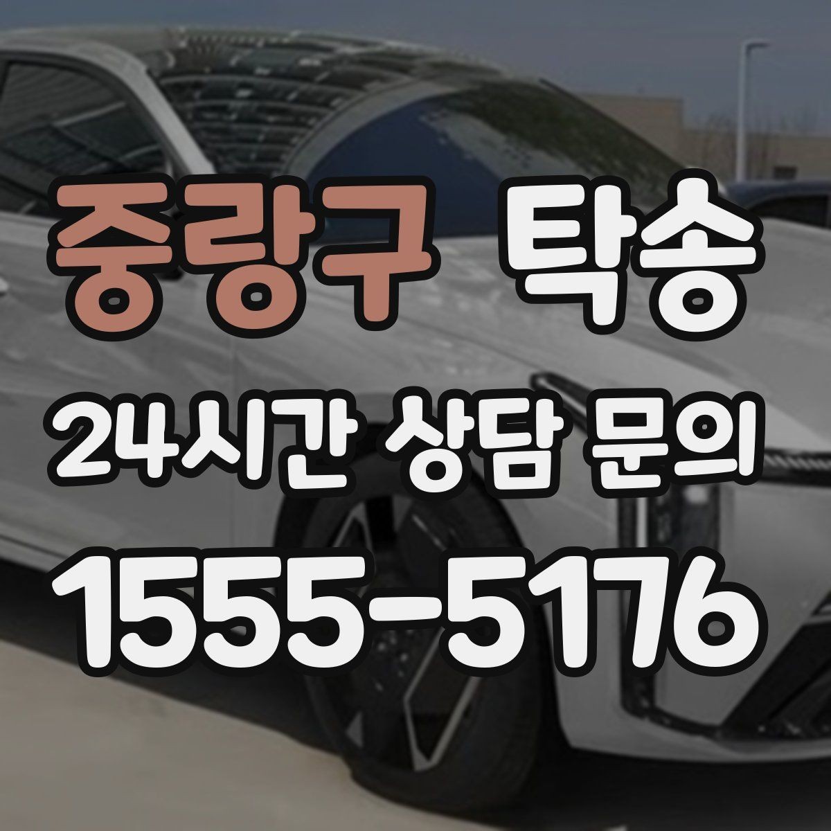 중랑구 탁송 촉박한 일정에도 시간 관리로 대응