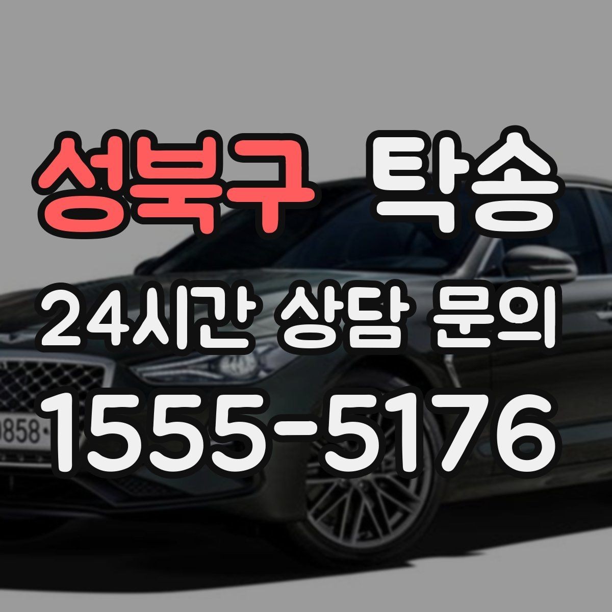 성북구 탁송 낮은 서스펜션 차량을 위한 경로