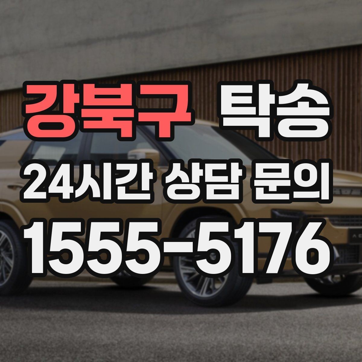강북구 탁송 전시장 간 이동을 깔끔하게 마무리
