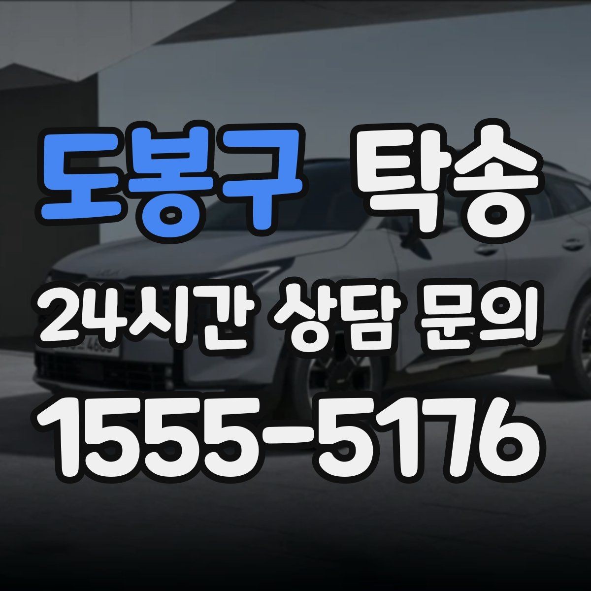 도봉구 탁송 비상 연락 체계를 갖춘 안정적인 진행